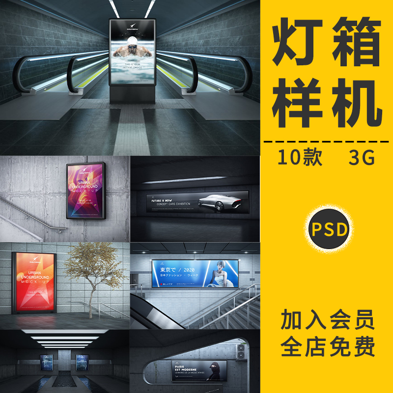 城市地铁电梯灯箱广告牌海报VI智能贴图样机展示效果PSD设计素材