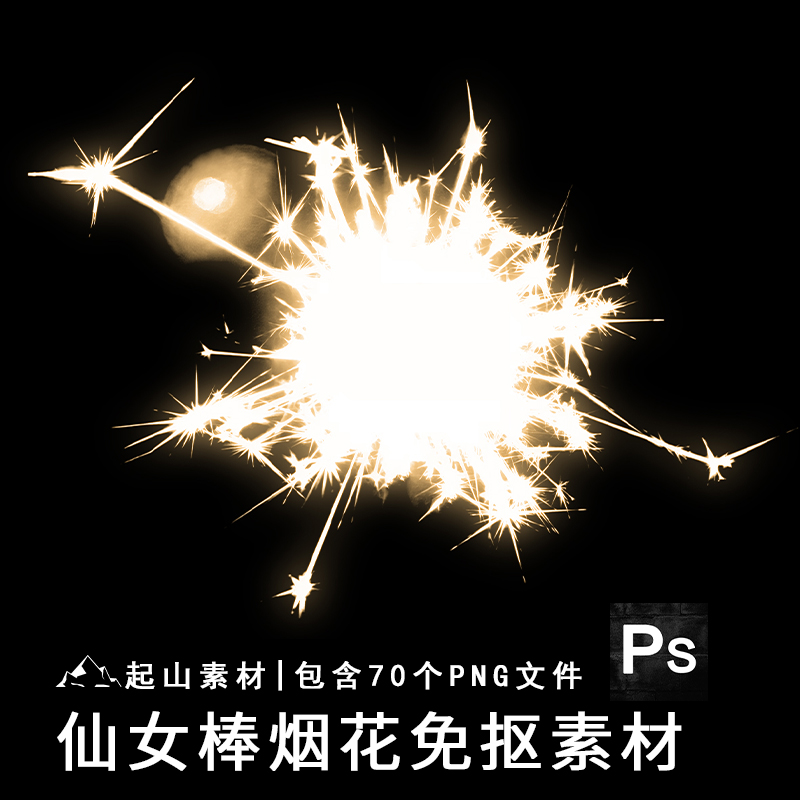 烟花棒仙女棒烟火火焰火花闪光摄影后期溶图PNG免抠图片素材