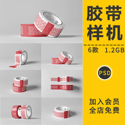 透明胶布胶带不干胶贴纸卷VI智能贴图样机展示效果图PSD模板素材