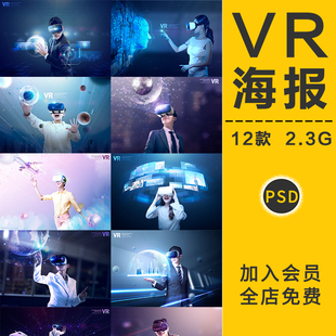 科技感酷炫VR眼镜虚拟现实游戏世界海报背景模板psd分层设计素材
