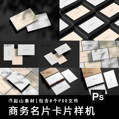 高品质名片卡片明信片邀请函VI智能贴图样机设计提案展示PS效果图