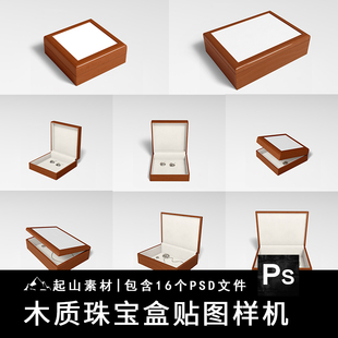 木纹首饰礼盒珠宝包装盒木盒效果图展示贴图样机模板PSD设计素材