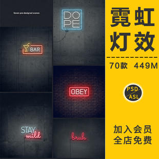 霓虹灯效果图层样式发光字体智能对象贴图样机海报模板PS设计素材