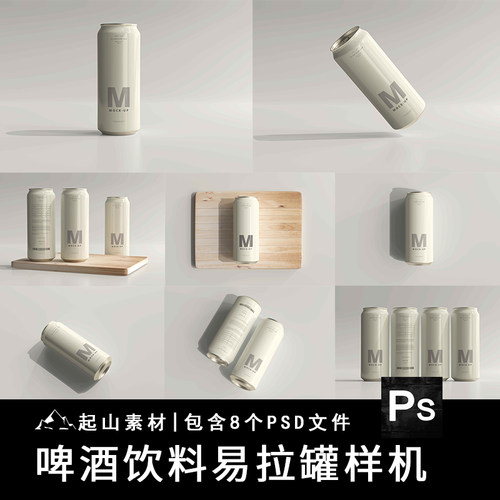 啤酒可乐果汁金属易拉罐瓶子包装效果图展示贴图样机PSD设计素材