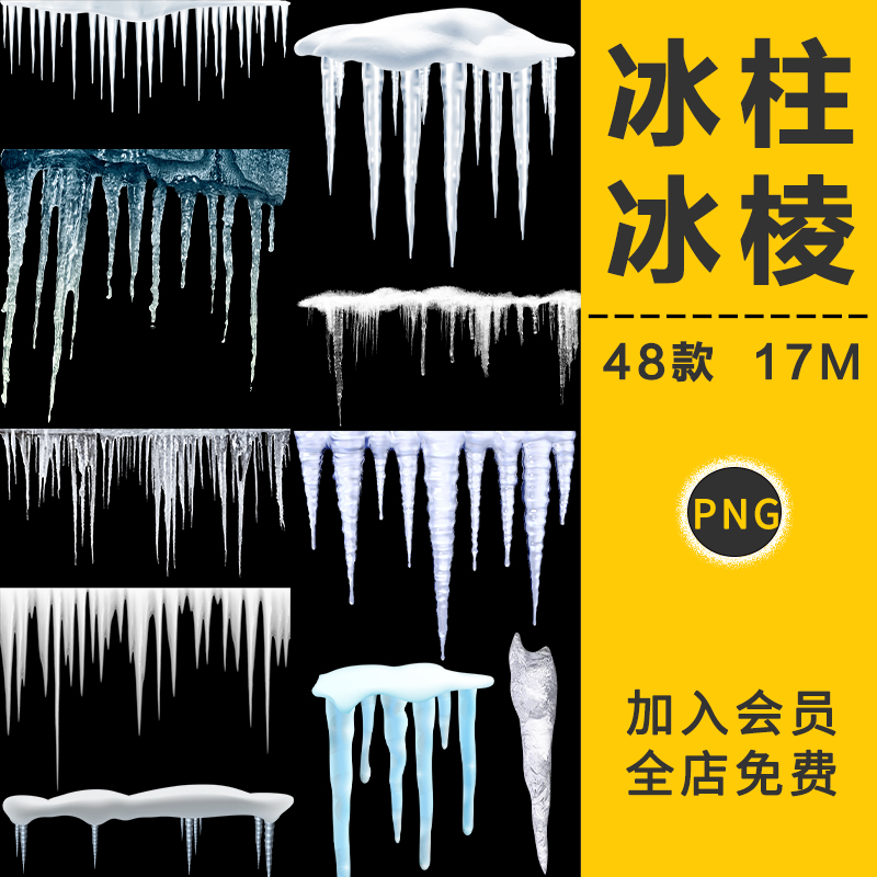 冰凌素材冰块屋檐冰柱冰晶冰锥浮冰冰冷冬季圣诞节PNG免抠图素材