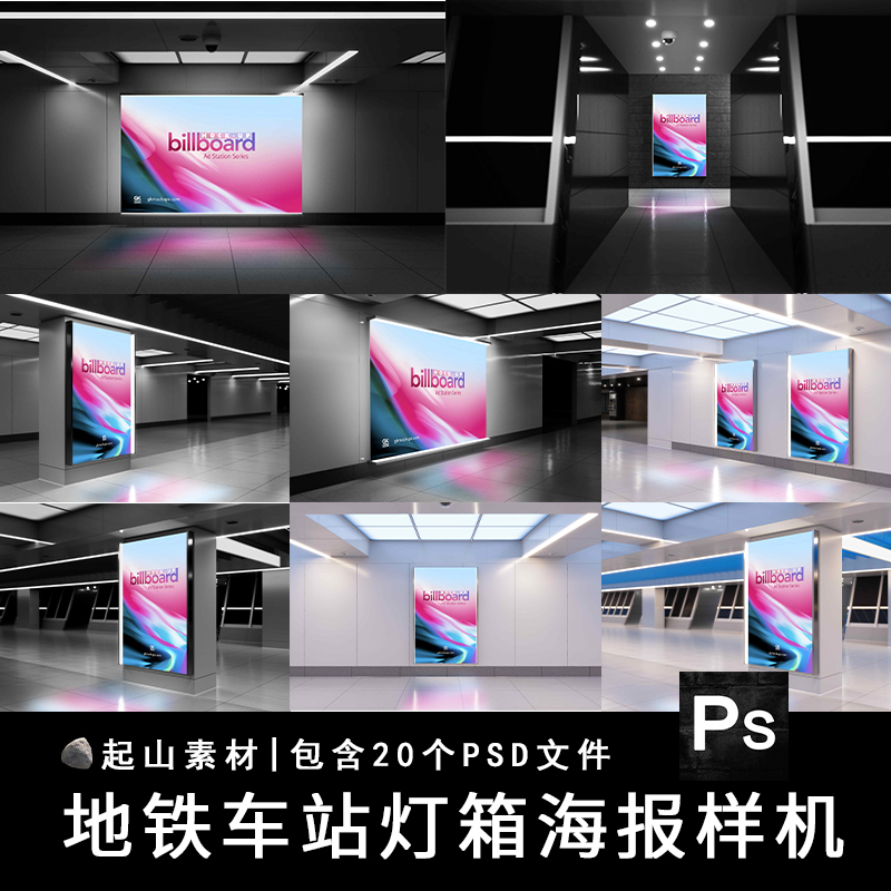公交站地铁站灯箱广告牌海报户外VI贴图展示效果样机PSD设计素材