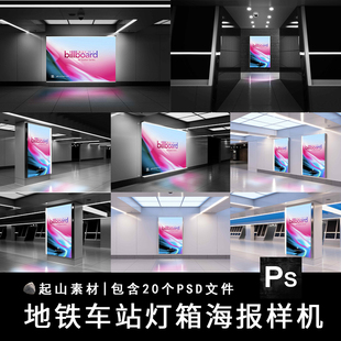 公交站地铁站灯箱广告牌海报户外VI贴图展示效果样机PSD设计素材