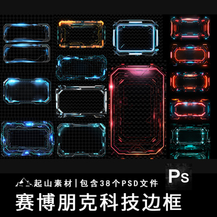 赛博边框未来科技感HUD框架科幻游戏提示框对话框PSD饭圈美工素材