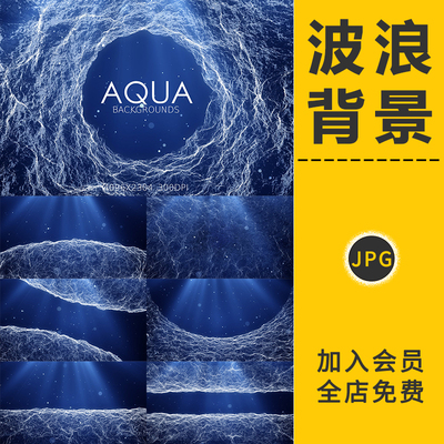 自然水流波浪海浪海洋海水电流水族馆海报背景图片底纹纹理PS素材