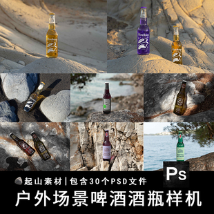 多角度户外场景海滩透明玻璃啤酒饮料瓶子包装贴图样机PS设计素材