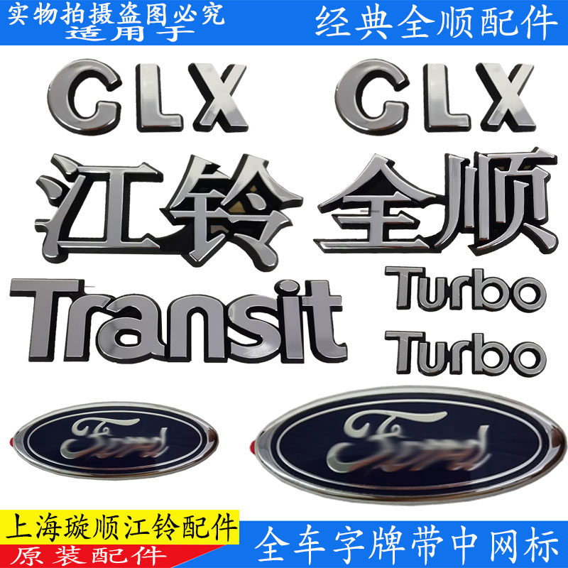 适用江铃经典全顺全车字标车身字标字牌尾门字标车标中网标全车标,汽车用品/电子/清洗/改装,汽车车标,淘宝优惠券,粉丝福利购,淘宝优惠卷