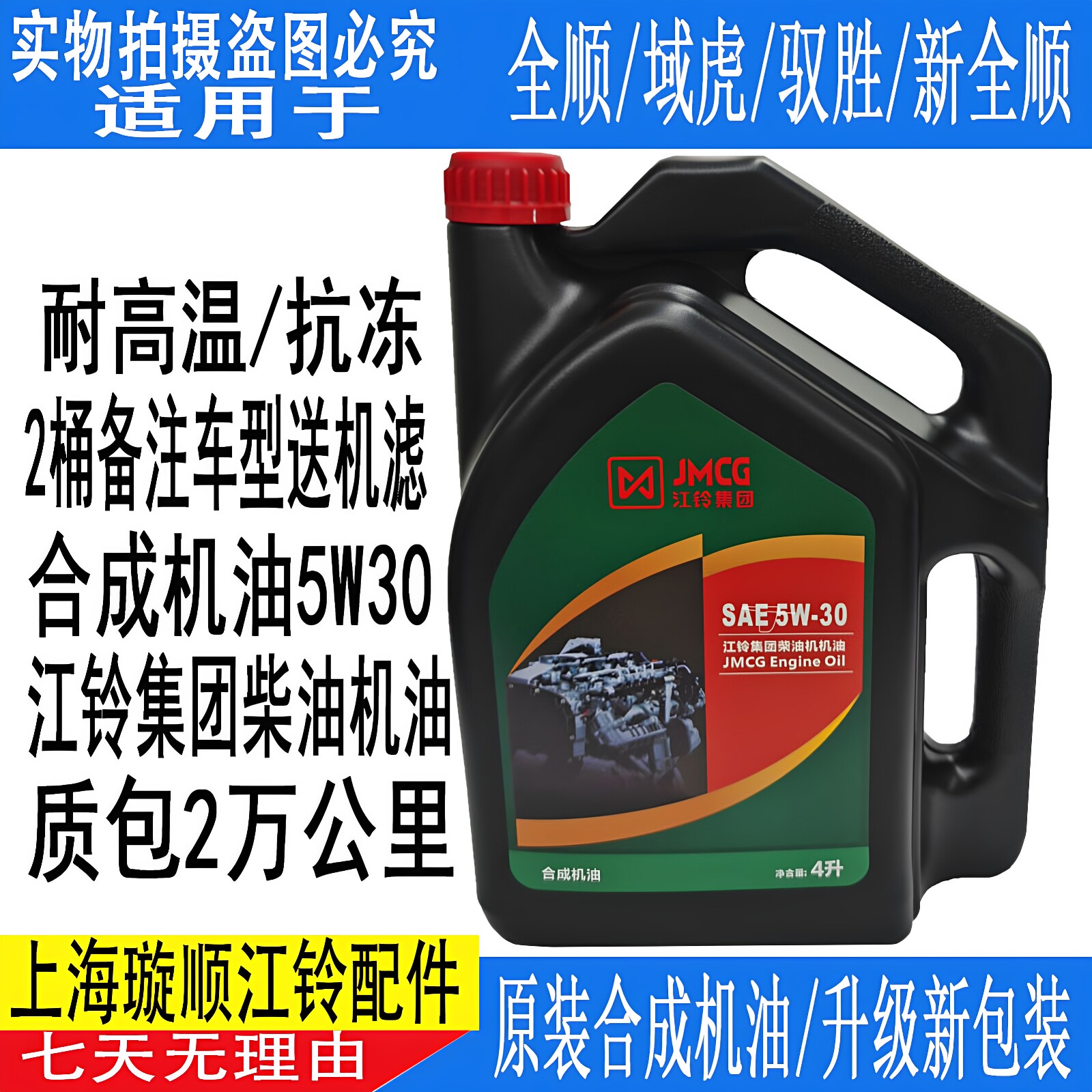 适配江铃全顺新世代机油驭胜S350域虎机油 江铃专用5W-30柴油机油