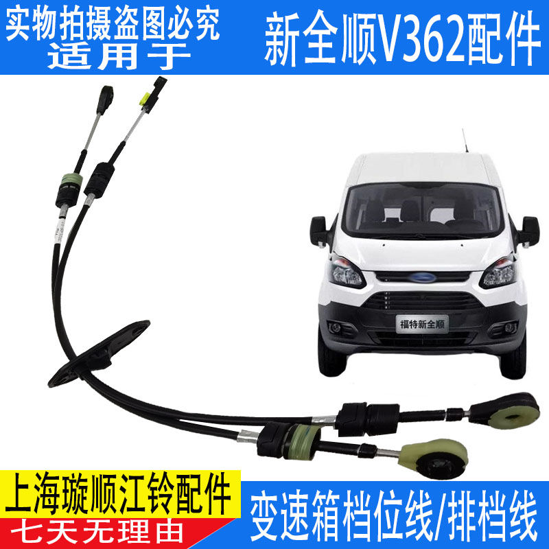 适用江铃新全顺V362变速箱档位拉线排档线 挡位线新全顺换档拉线