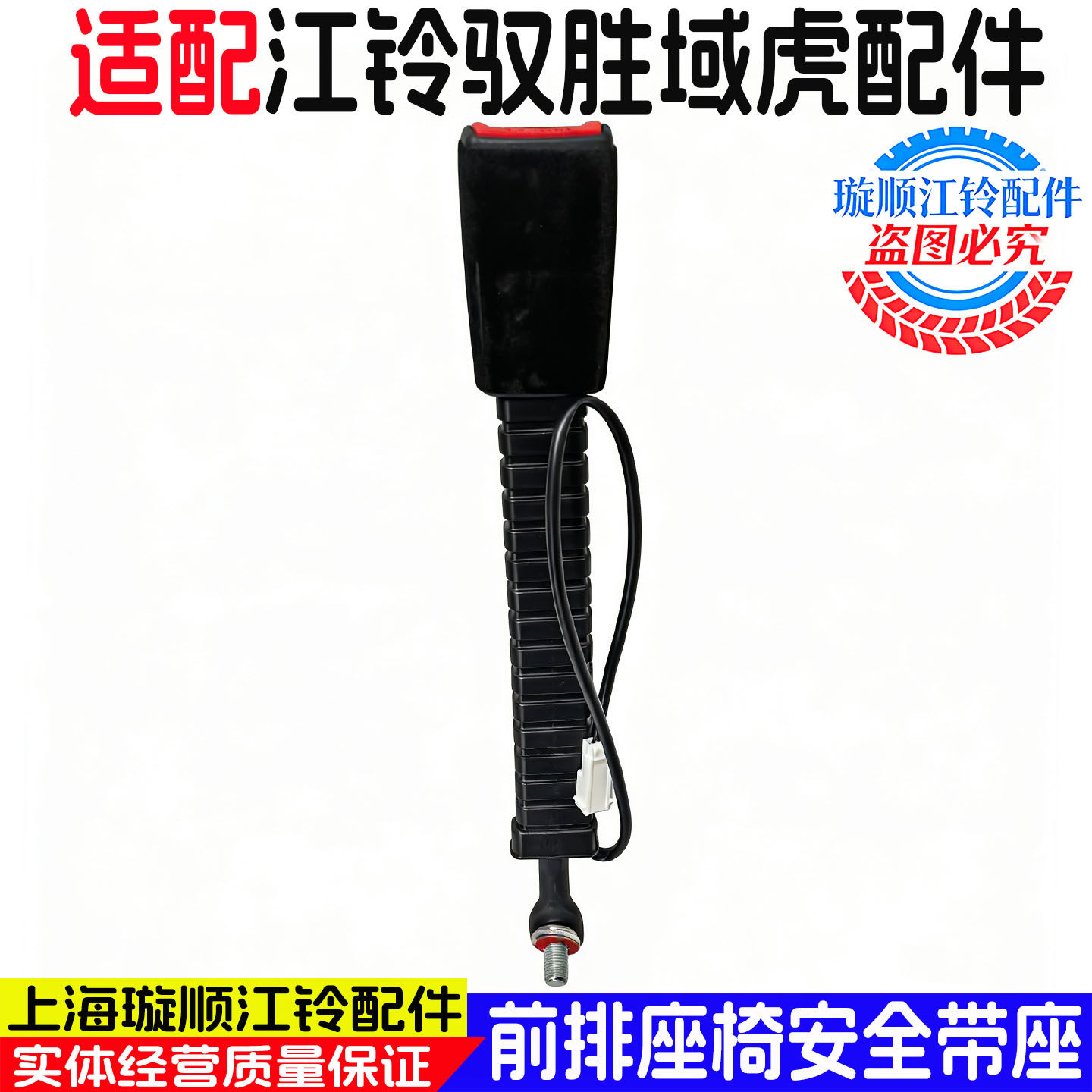 江铃域虎5/7前排安全带卡座专用