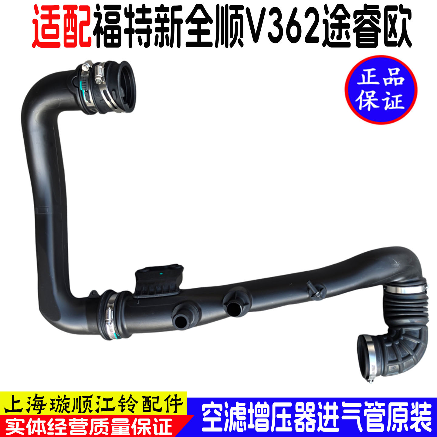 新全顺V362汽油车空滤进气管