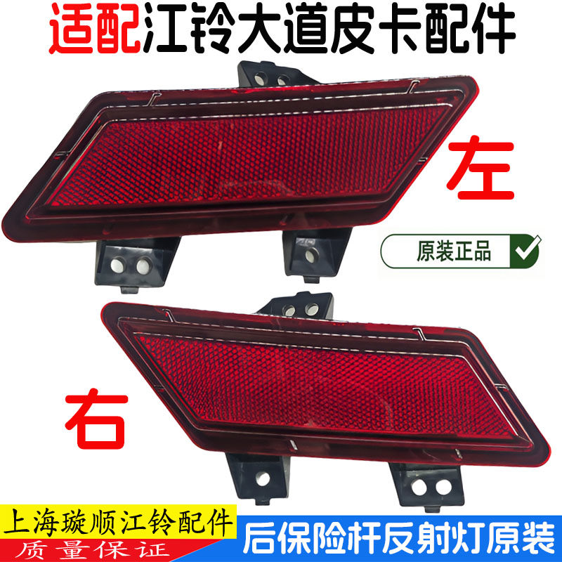 江铃大道皮卡后杆灯反射灯原装