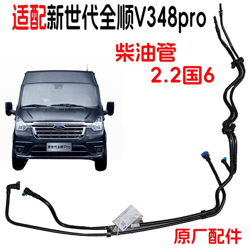 新世代全顺V348pro柴油管原装