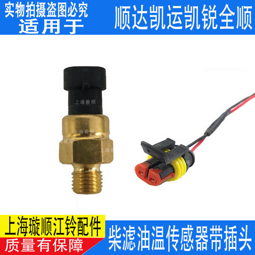 适用江铃顺达凯运凯锐全顺柴滤油温传感器柴滤总成温度传感器插头