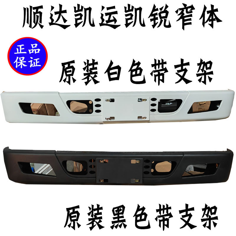 顺达凯运凯锐前保险杠总成原装