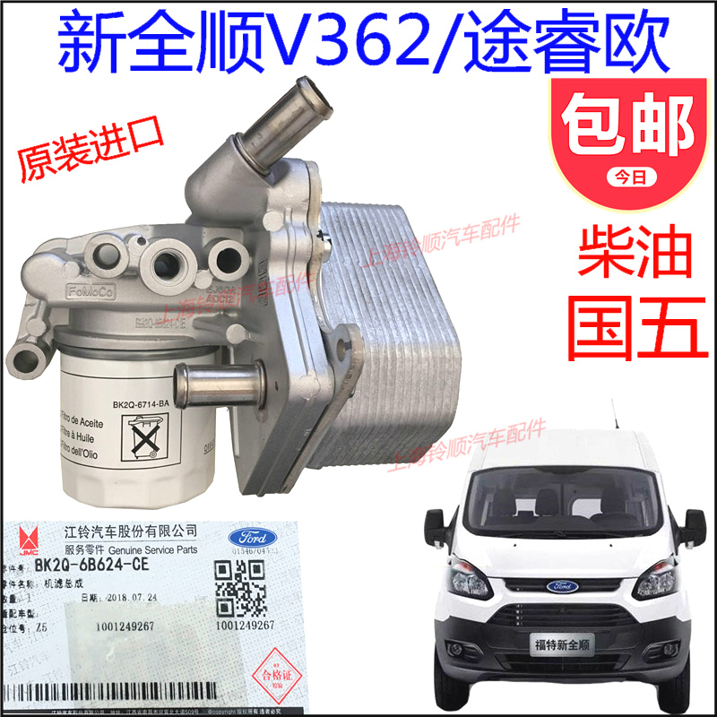 适用福特新全顺V362机油滤芯总成机滤总成全顺机油冷却器散热总成