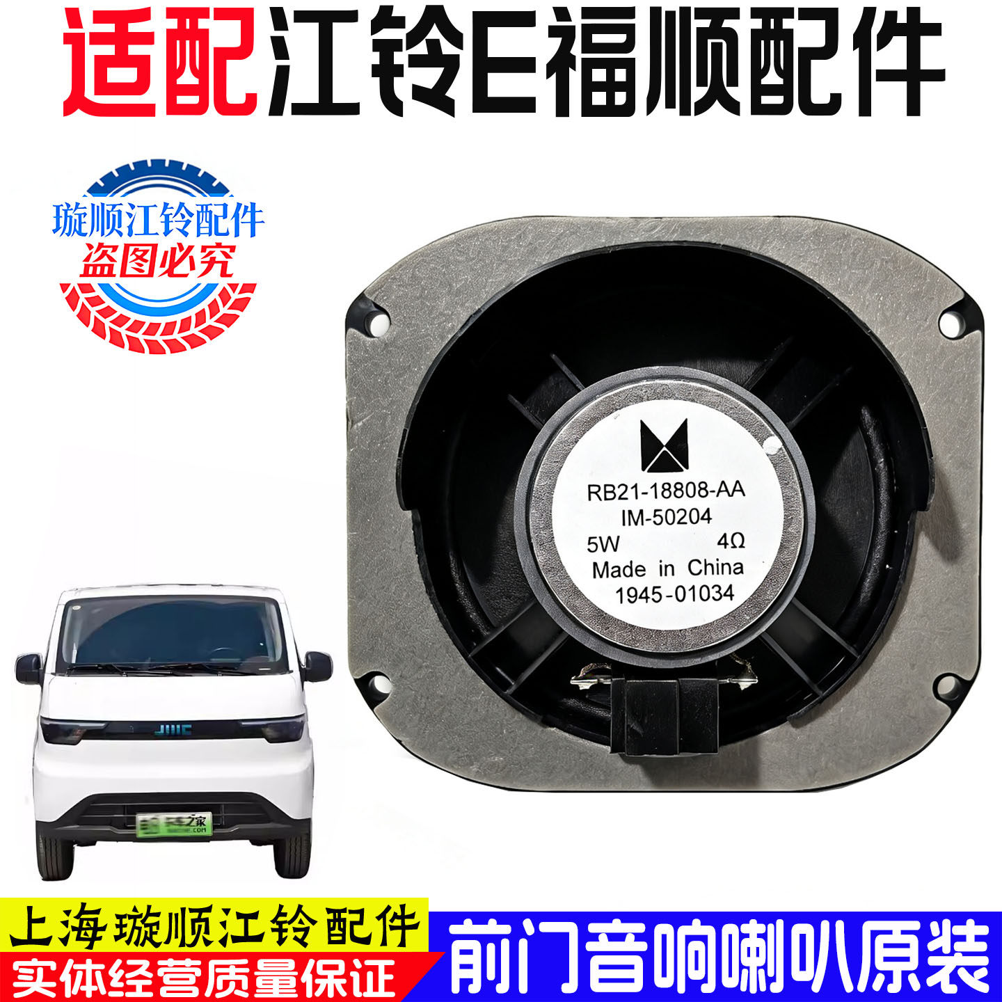适用于江铃E福顺前门音响喇叭车门喇叭汽车音箱配件E福顺原装喇叭