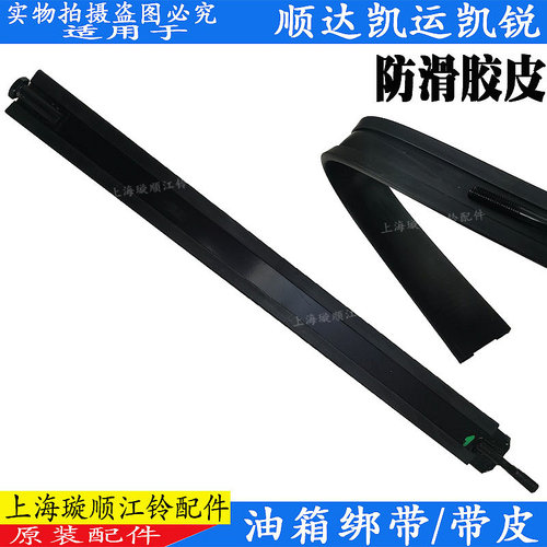 江铃顺达凯运凯锐油箱绑带