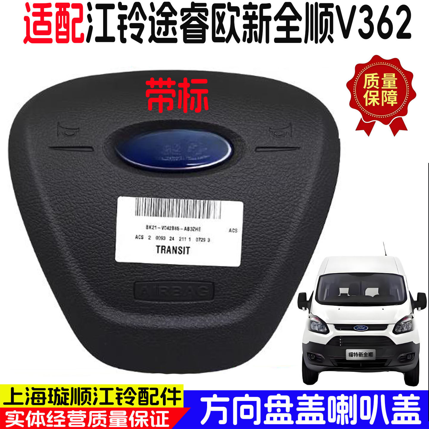 福特新世代全顺V362方向盘喇叭盖
