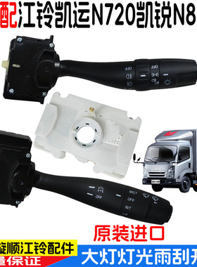 江铃凯运N720凯锐N800大灯开关组合开关灯光转向雨刮喇叭开关配件