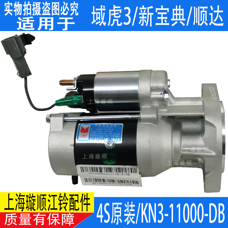 适用江铃域虎3启动机马达江铃新宝典发动机马达起动机顺达国6配件