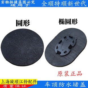 适配全顺车顶防水堵盖新世代全顺车顶堵头闷盖特顺车顶盖密封垫
