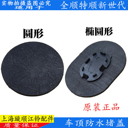 适配全顺车顶堵盖原装包邮