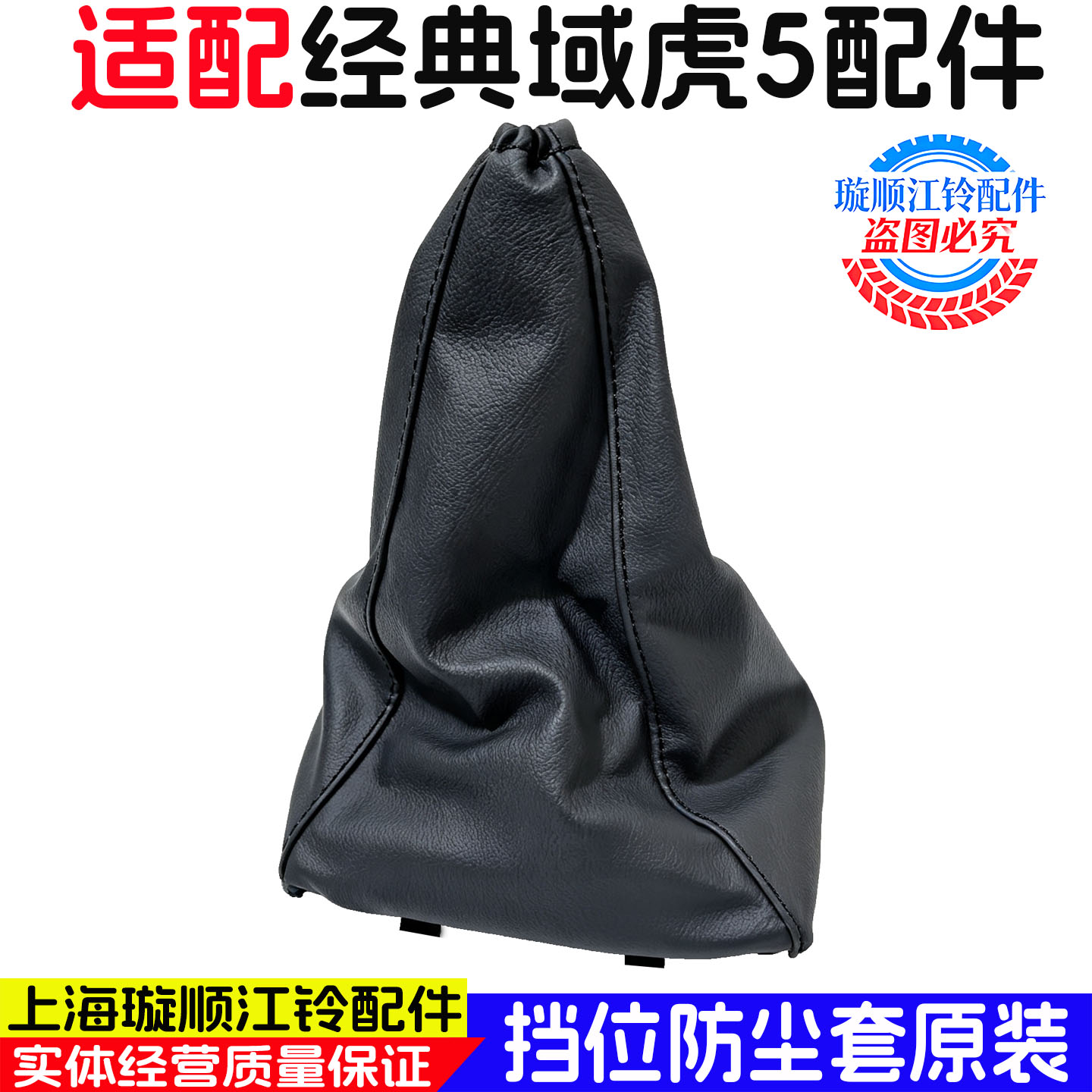 江铃经典域虎5挡位皮革档把套