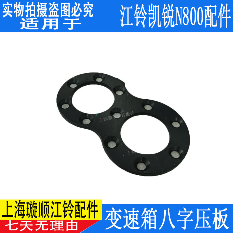 适用江铃凯锐N800变速箱垫片 变速箱八字垫片 压板变速箱8字压板