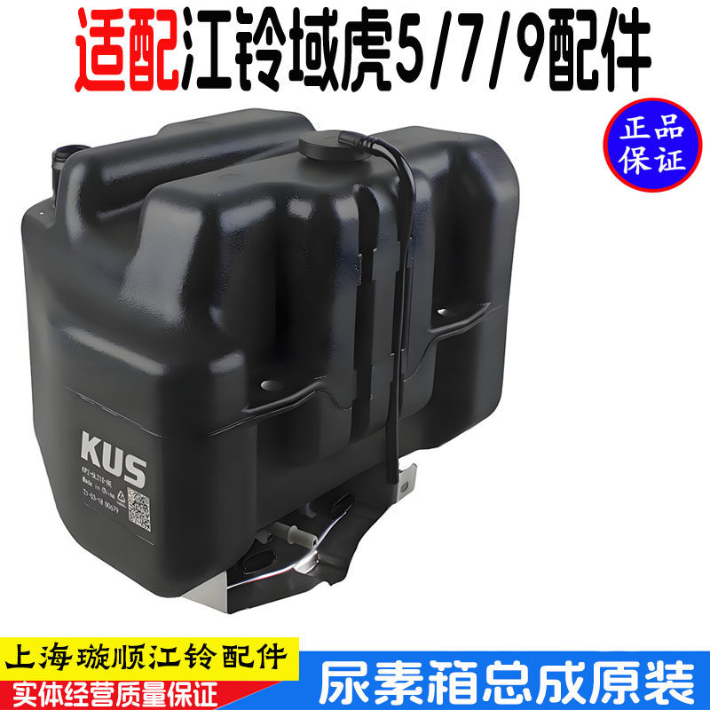 江铃域虎5/7/9国六尿素箱总成