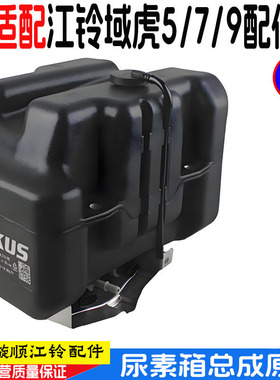 适用江铃域虎5/7/9国六尿素箱总成域虎9尿素泵总成KP2-5N693-AA