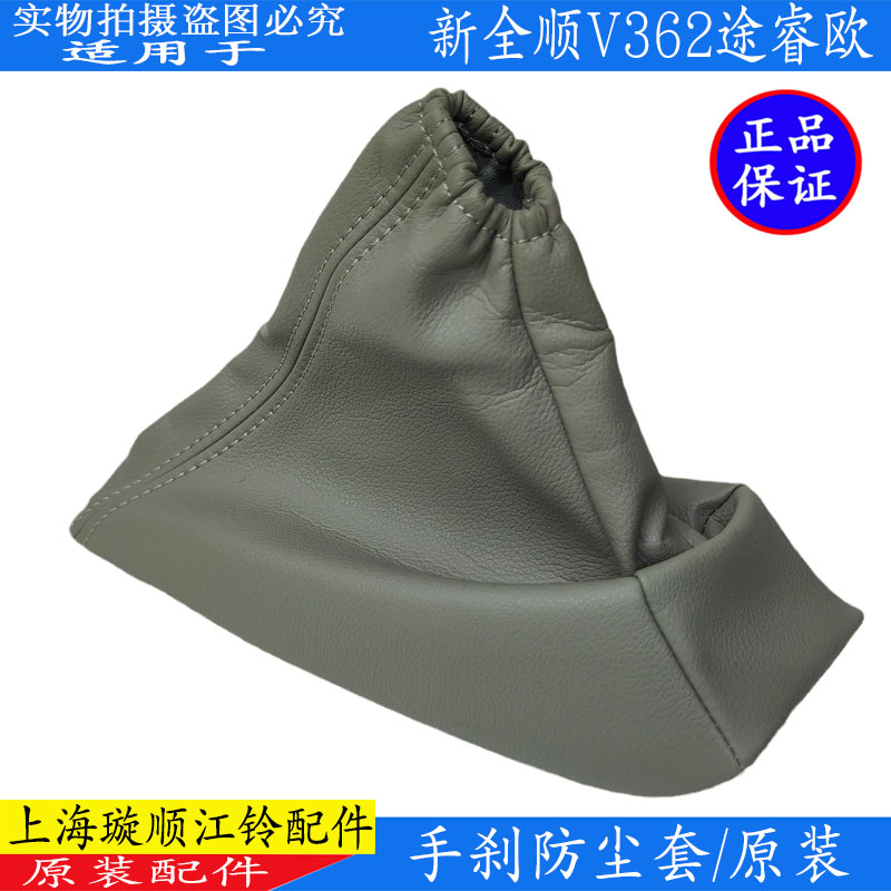 新全顺途睿欧手刹防尘套原装