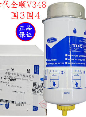 适用江铃福特新世代全顺V348柴油滤芯柴油过滤器全顺柴滤柴油格