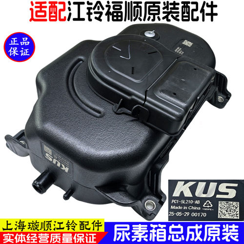 原装江铃福顺尿素箱原装