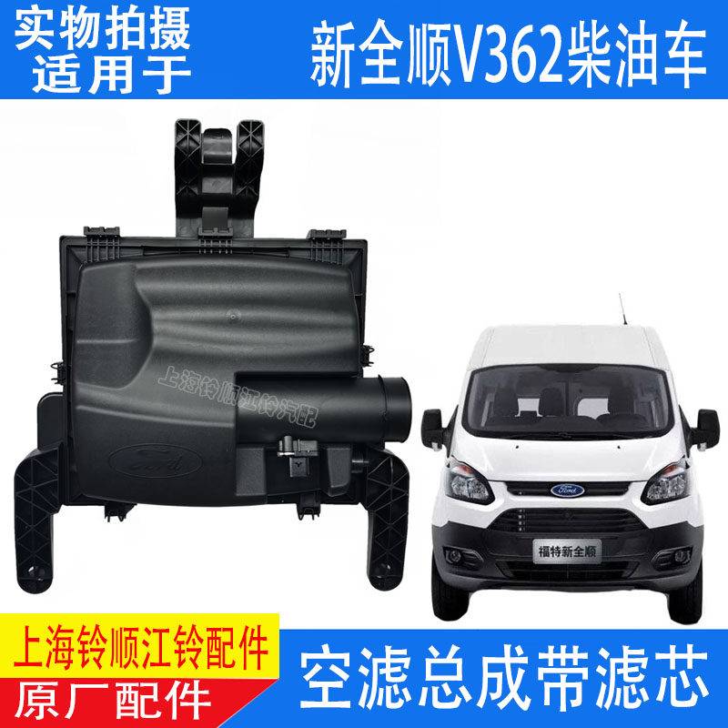 适配福特新全顺V362空滤总成 空气滤芯总成空滤壳 新全顺V362空滤