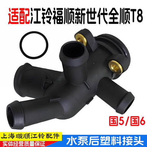 福顺新世代全顺全顺V363水泵接头