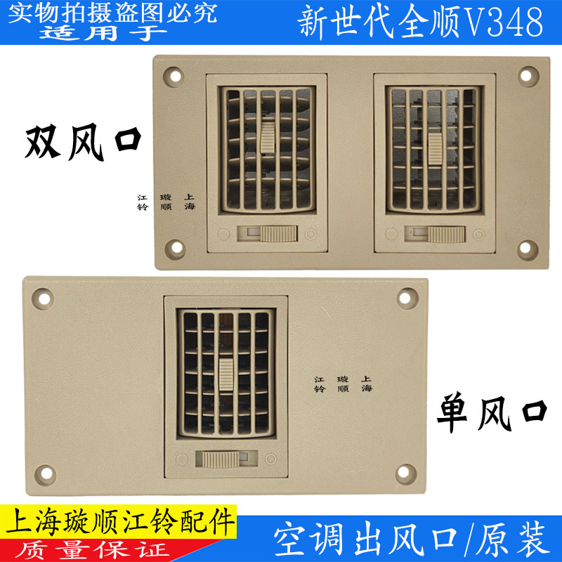 新世代全顺V348空调出风口原装