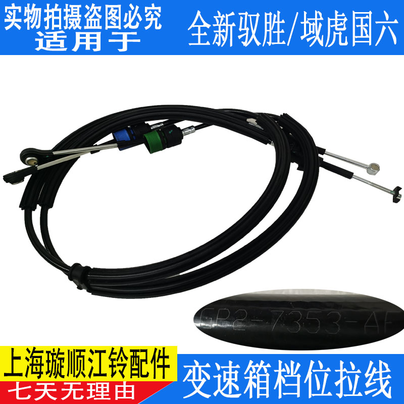 适用江铃驭胜S350变速箱档位拉线排挡线域虎5/7/8国六换档拉线