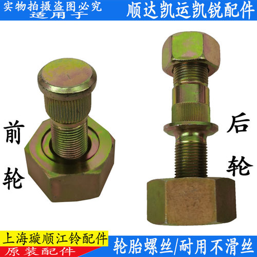 轮胎螺丝江铃顺达凯运凯锐原装