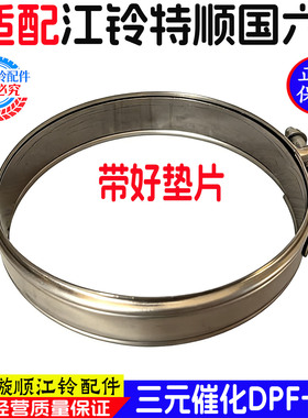 适用江铃特顺国六三元化器不锈钢卡箍强力抱箍DPF卡箍消声器卡箍