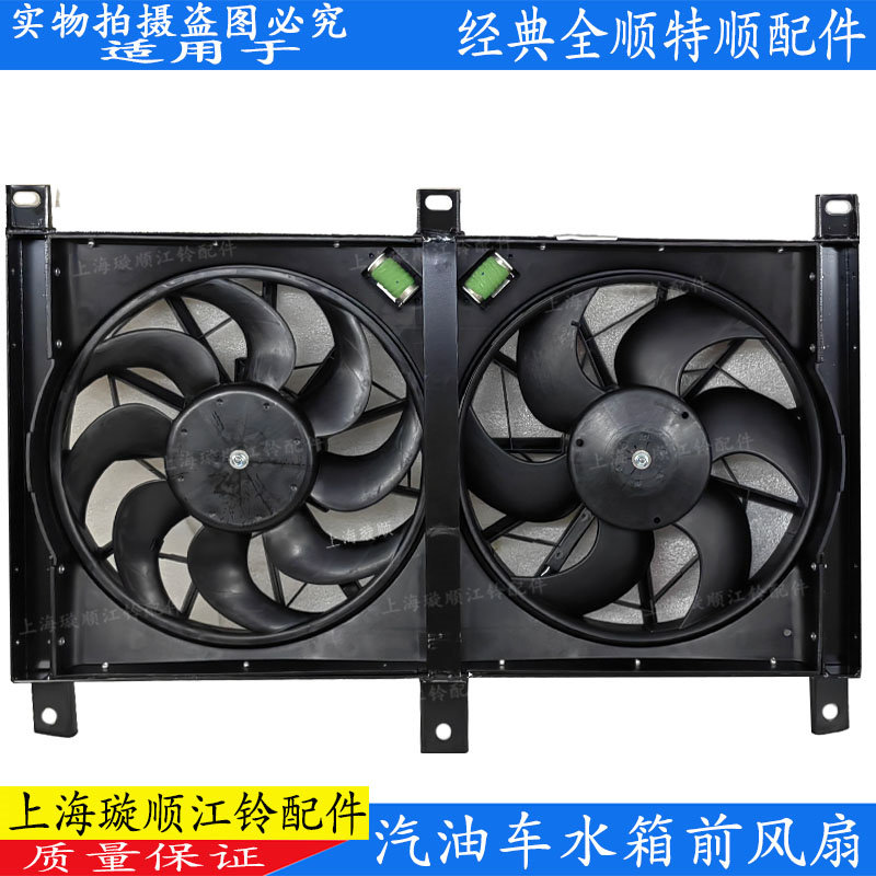 经典全顺汽油车水箱冷却风扇原装