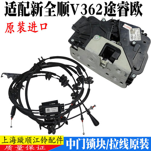 江铃新全顺途睿欧中门侧拉门锁块