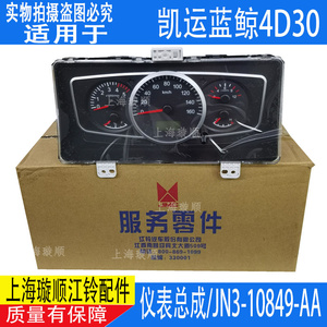 江铃仪表总成里程表水温码表配件