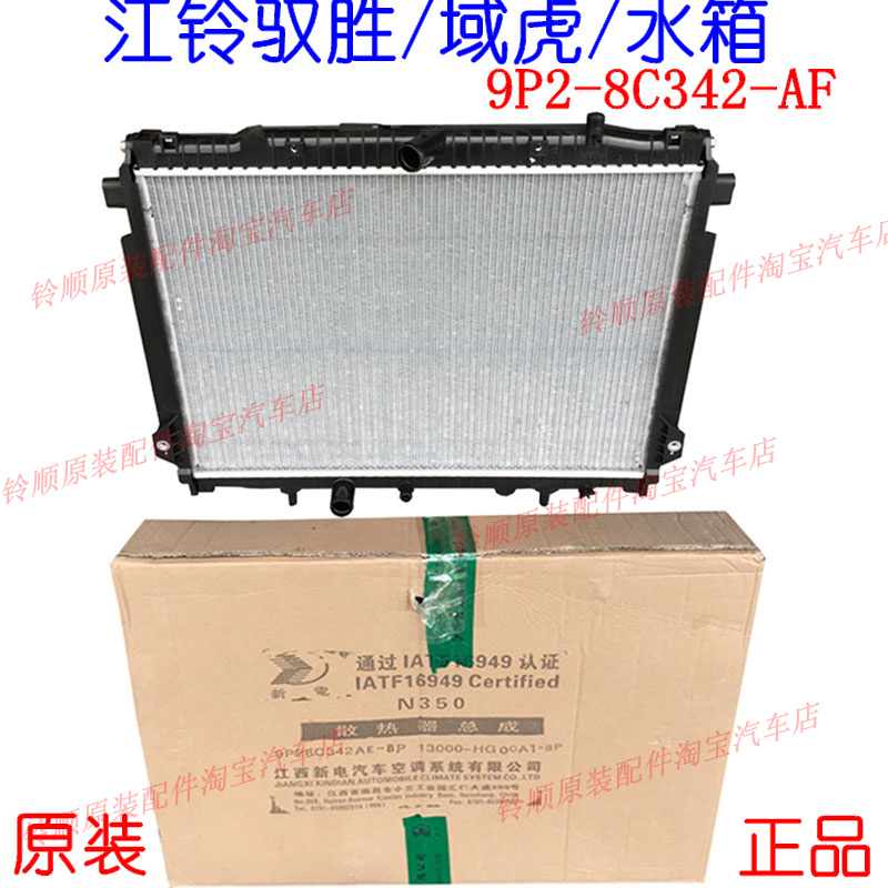 适配江铃驭胜水箱散热器驭胜水箱总成域虎散热器水箱驭胜S350水箱
