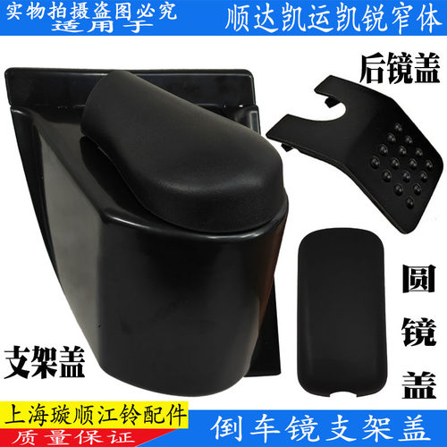 江铃凯运倒车镜外壳支架盖护盖