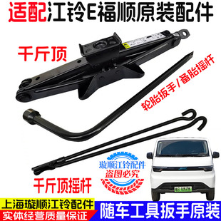 适用江铃E福顺电车千斤顶液压千斤顶随车工具轮胎备胎扳手摇杆